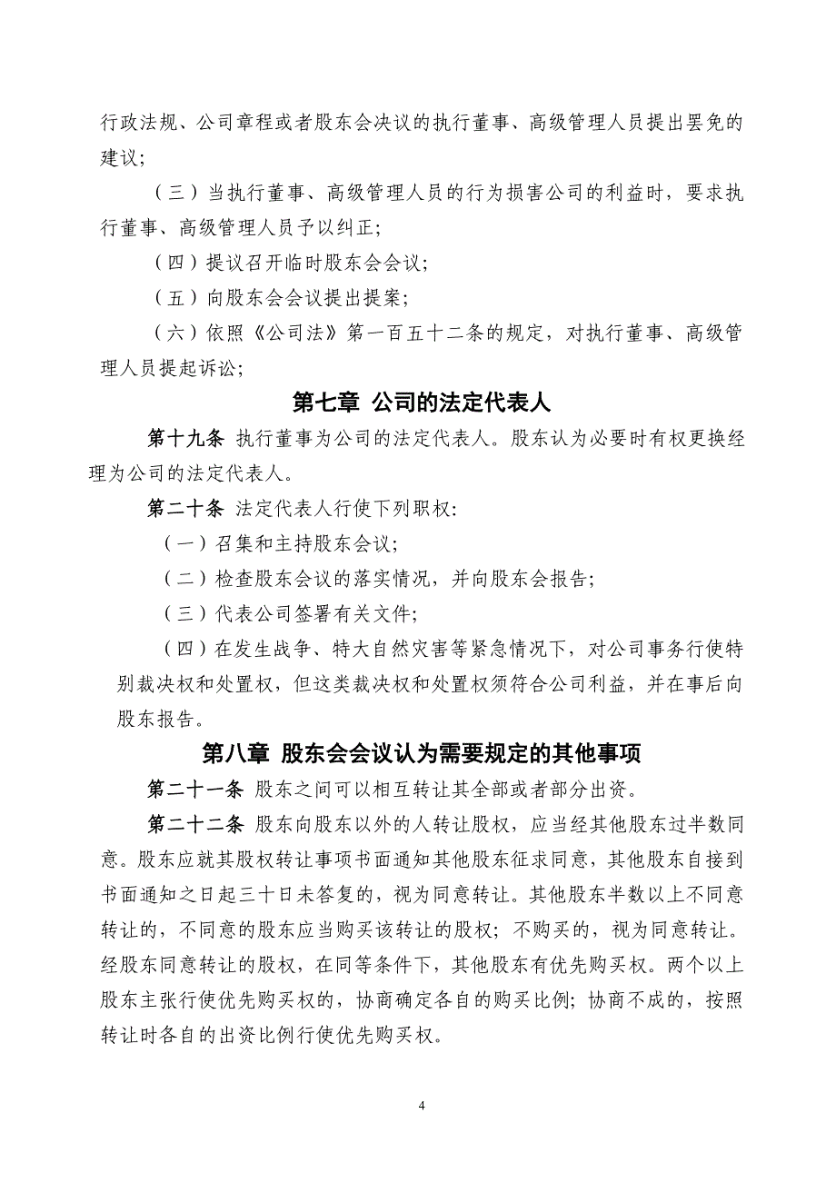 有限责任公司章程模板不设董事会(郑州市工商局局).doc_第4页