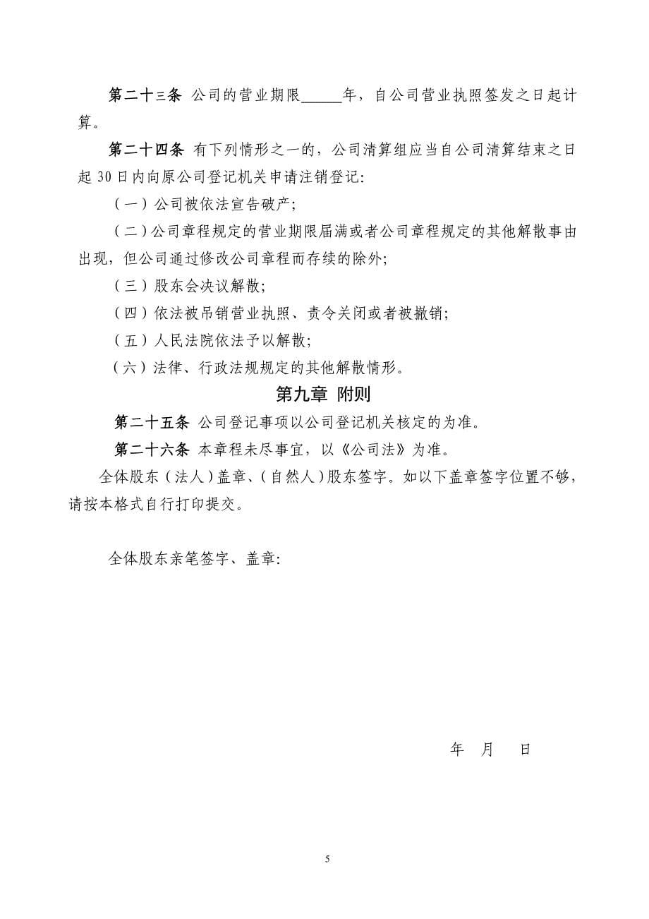 有限责任公司章程模板不设董事会(郑州市工商局局).doc_第5页