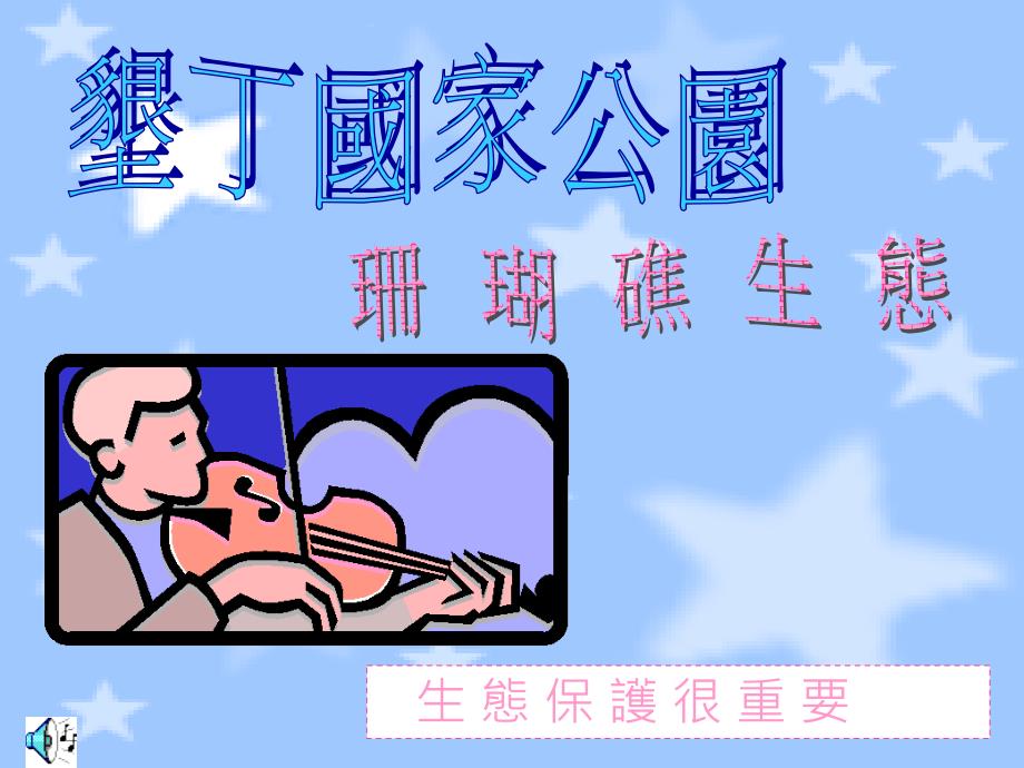 垦丁国家公珊瑚礁生态生态保护重要报告人_第1页