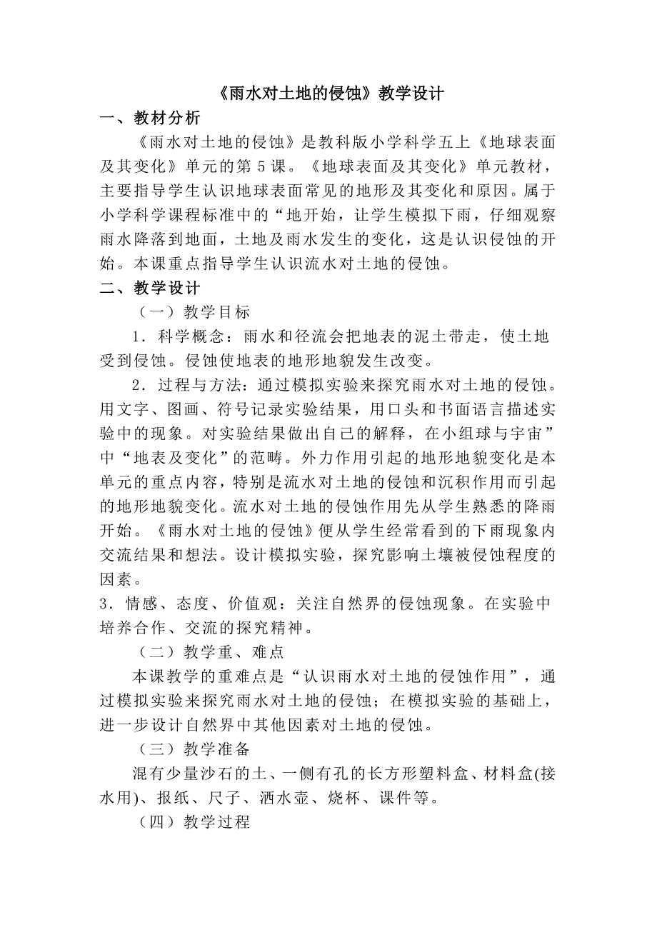 雨水对土地的侵蚀设计.doc_第1页