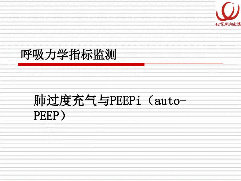 呼吸力学指标监测肺过度充气与PEEPi_第1页
