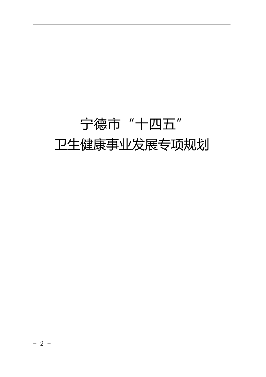 宁德市“十四五”卫生健康事业发展专项规划.docx