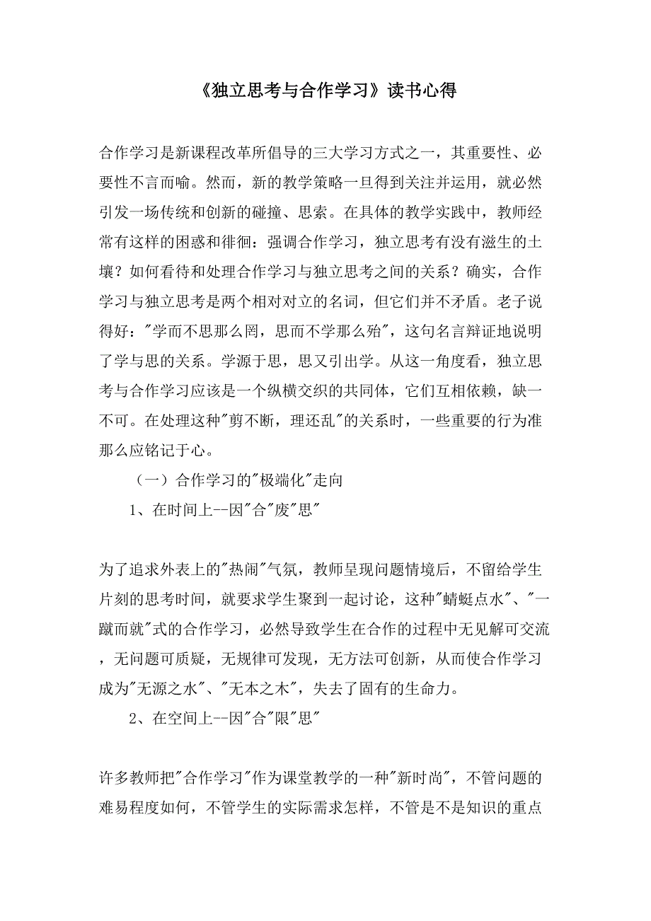 《独立思考与合作学习》读书心得.doc_第1页