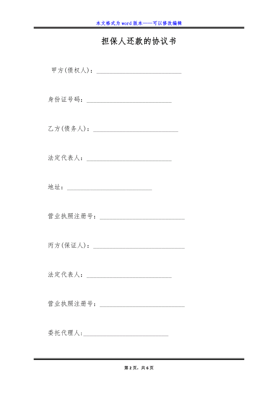 担保人还款的协议书.doc_第2页