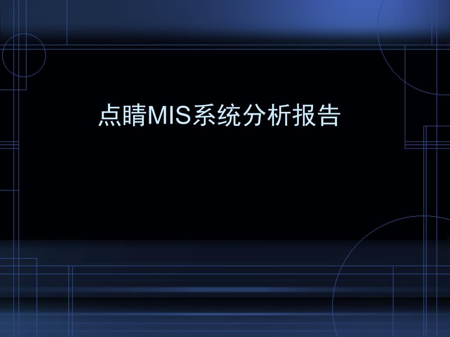 点睛MIS系统分析报告PPT课件_第1页