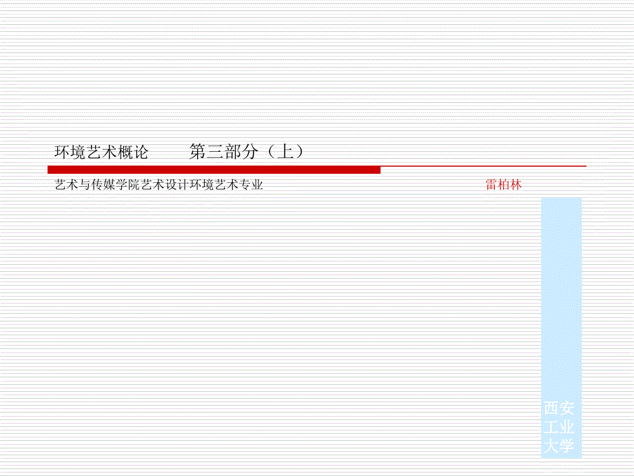 环境艺术概论第三部_第1页