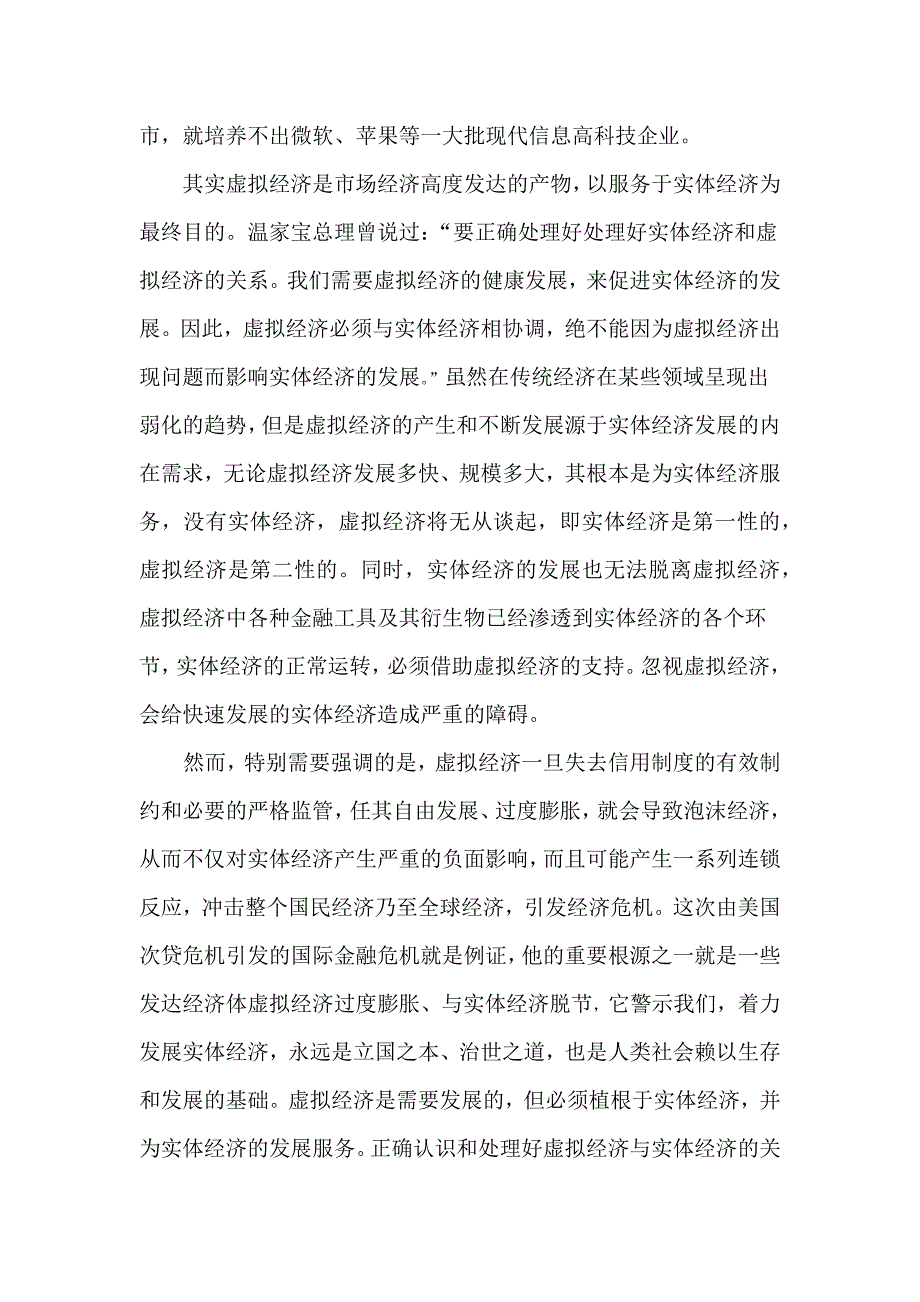 如何看待虚拟经济的出现及其规模的日益扩大 (2).docx_第3页