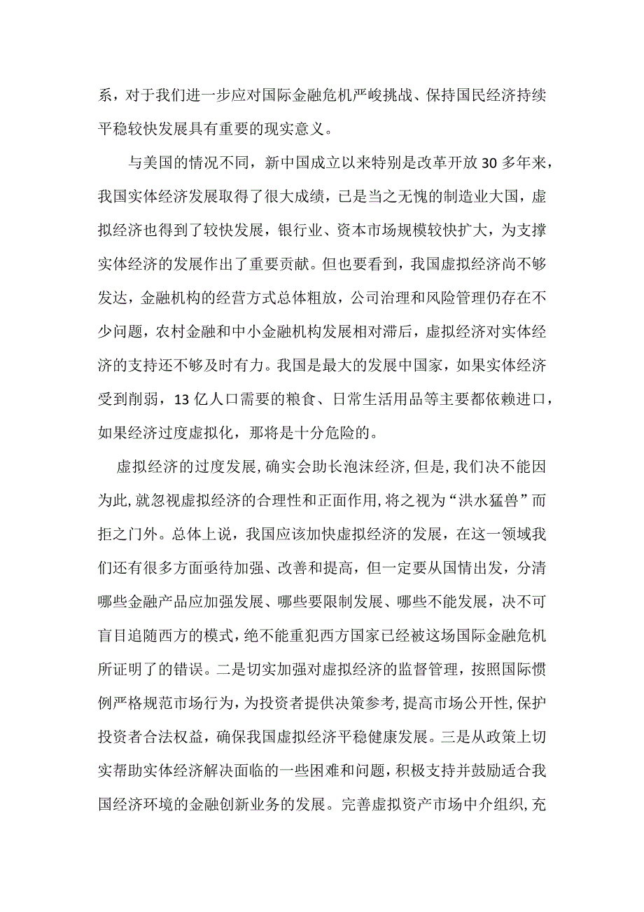 如何看待虚拟经济的出现及其规模的日益扩大 (2).docx_第4页