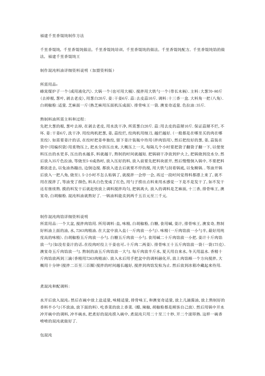 福建千里香馄饨制作方法.doc_第1页