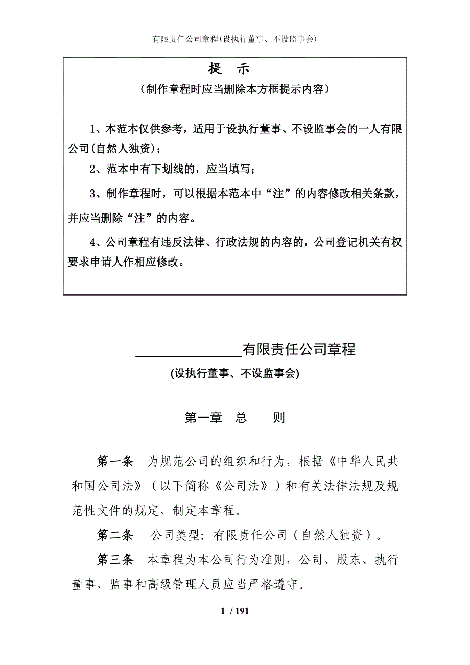 有限责任公司章程(设执行董事、不设监事会)_第1页