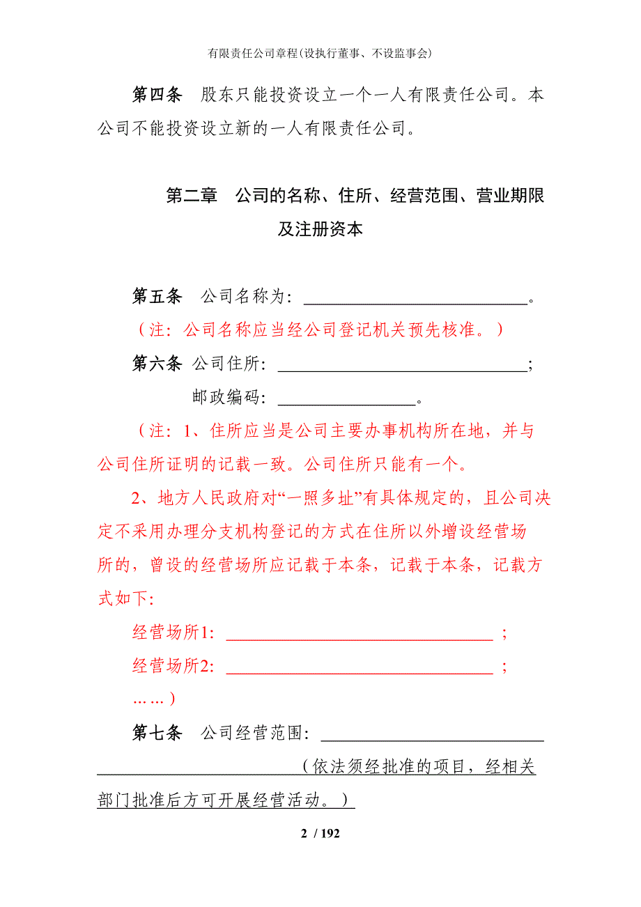 有限责任公司章程(设执行董事、不设监事会)_第2页