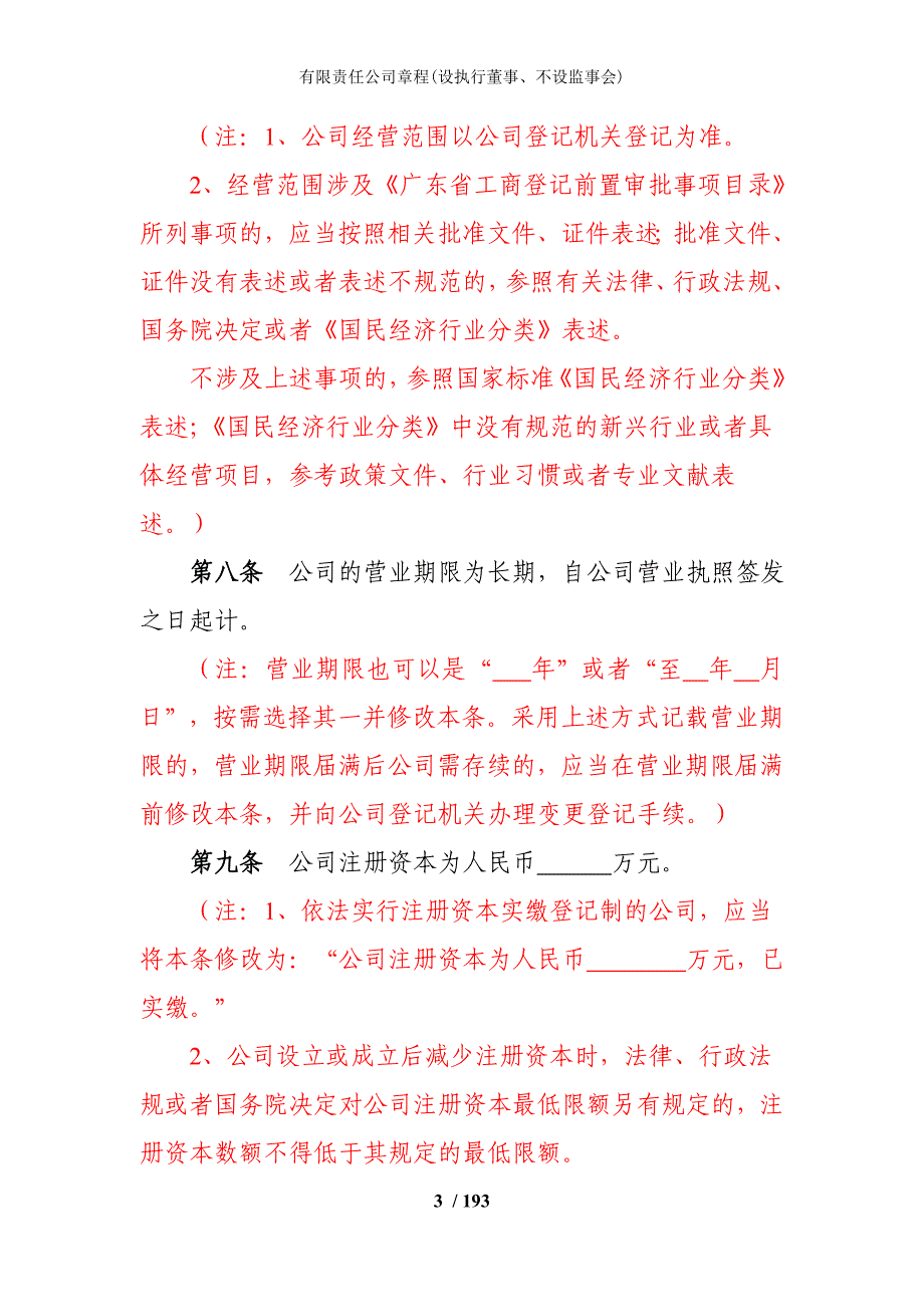 有限责任公司章程(设执行董事、不设监事会)_第3页