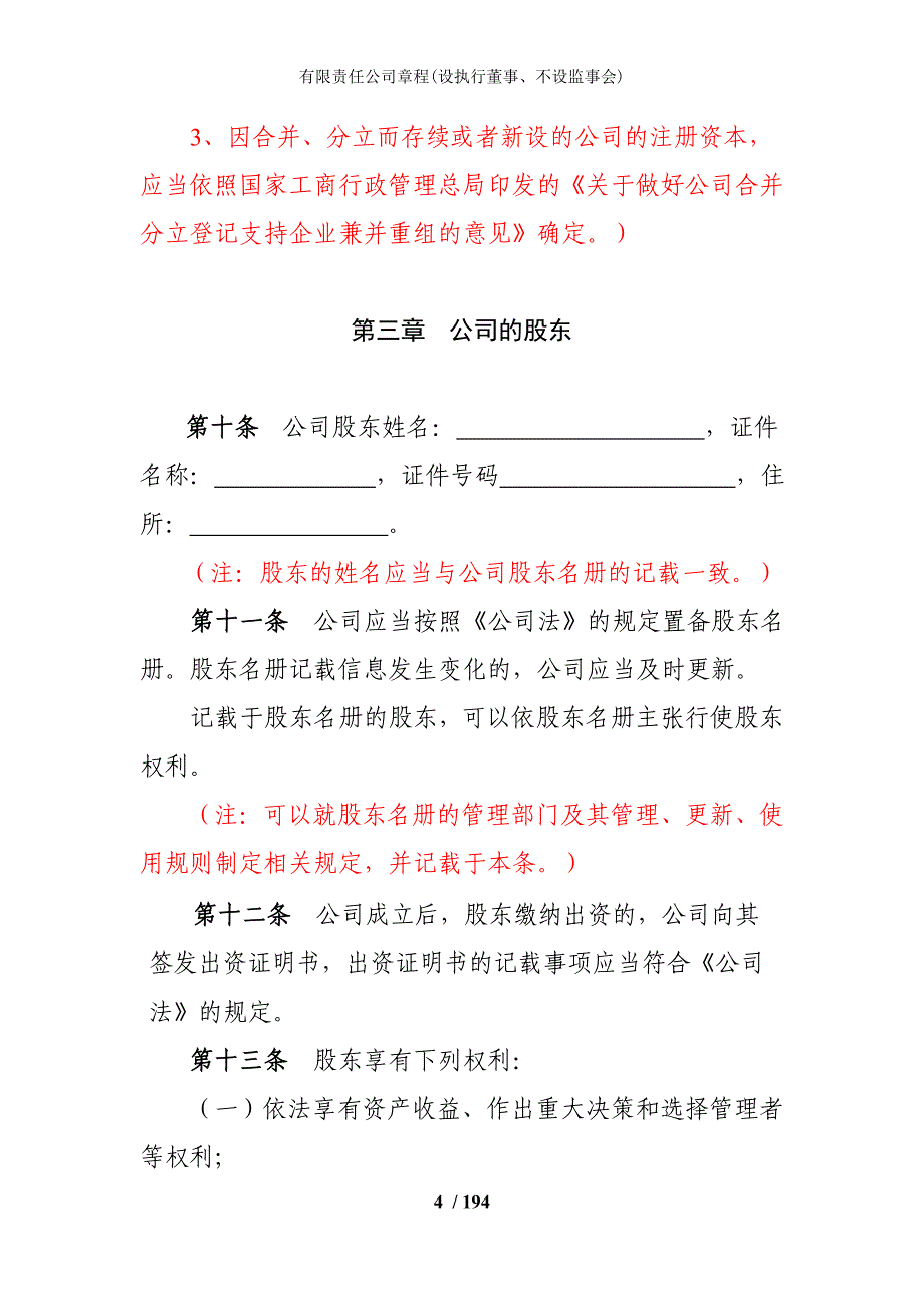 有限责任公司章程(设执行董事、不设监事会)_第4页