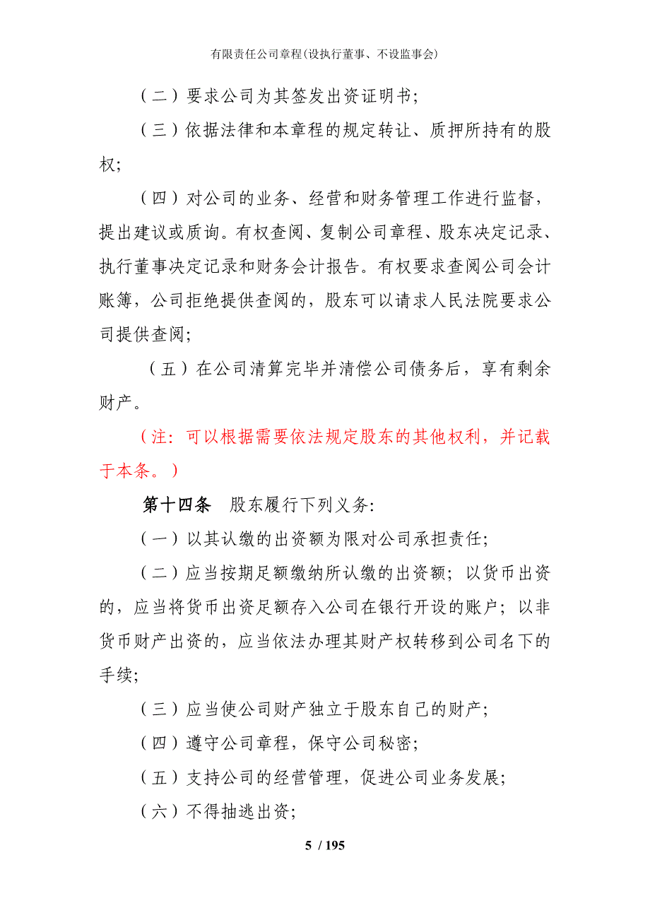 有限责任公司章程(设执行董事、不设监事会)_第5页