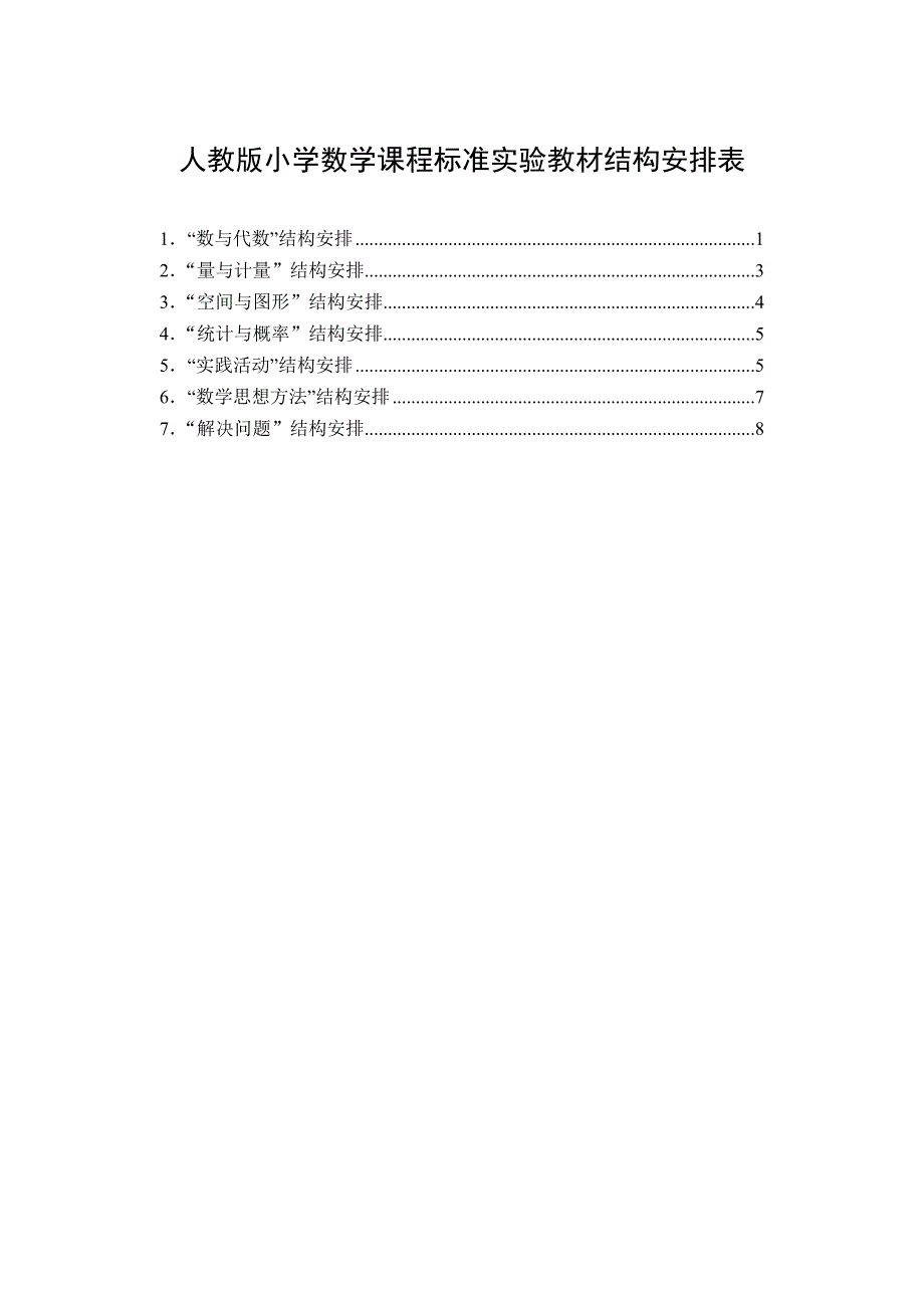 小学数学课标教材结构安排.doc_第1页