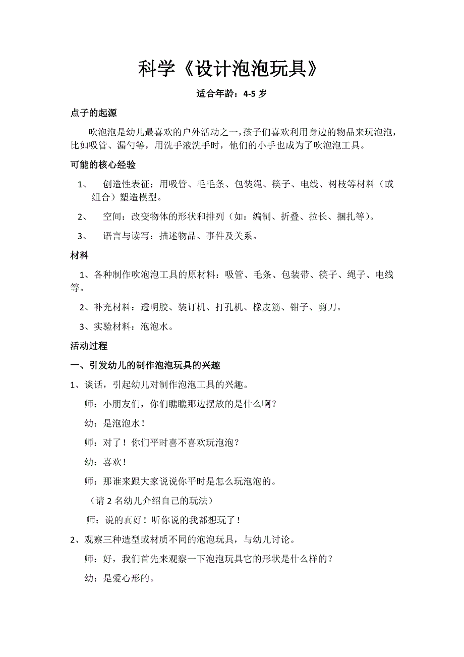 科学：《设计泡泡玩具》.docx_第1页