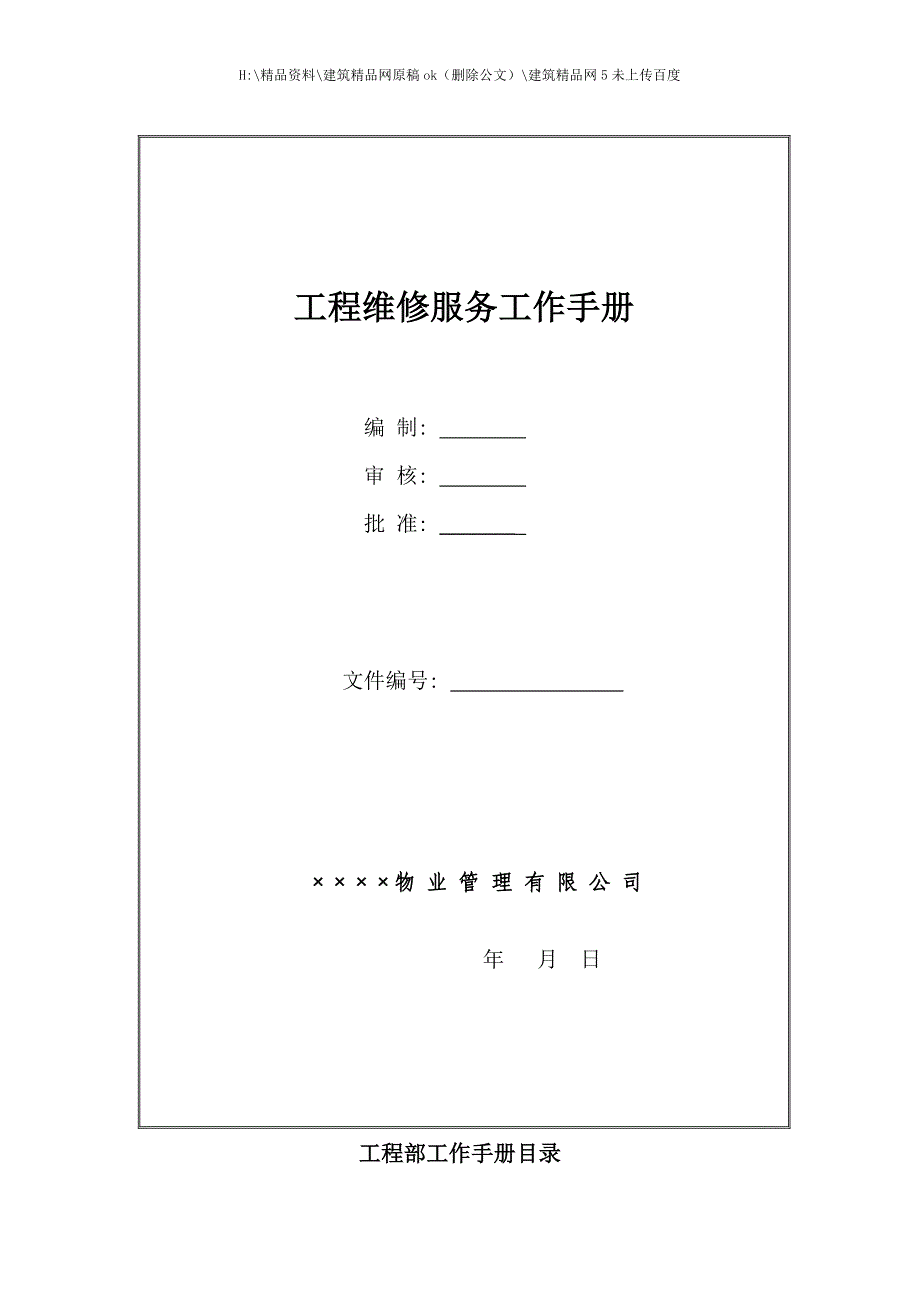 工程服务维修工作手册.doc_第1页