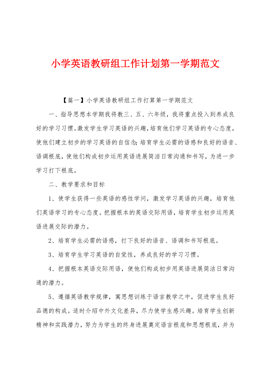 小学英语教研组工作计划第一学期范文.docx_第1页