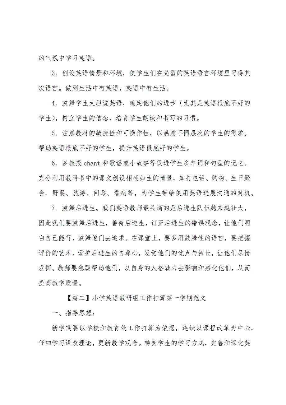 小学英语教研组工作计划第一学期范文.docx_第3页