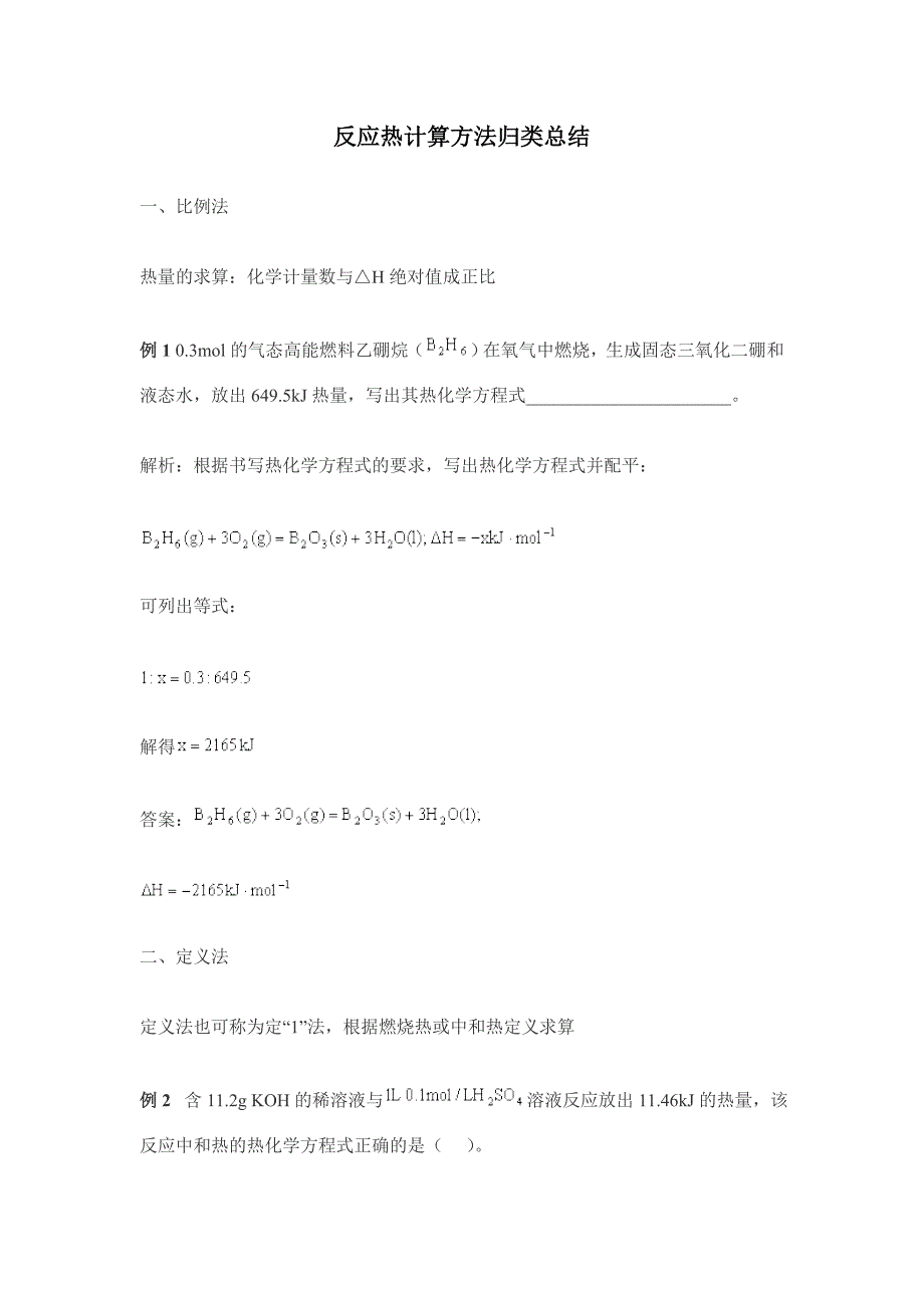 反应热计算方法归类总结.doc_第1页