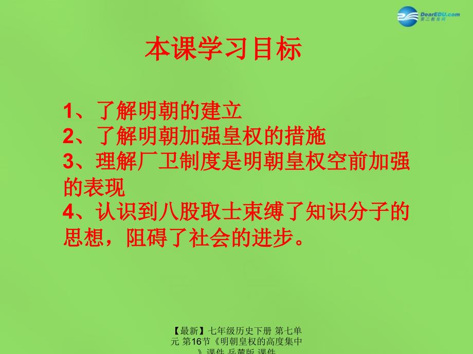 最新七年级历史下册第七单元第16节明朝皇权的高度集中课件岳麓版课件_第2页