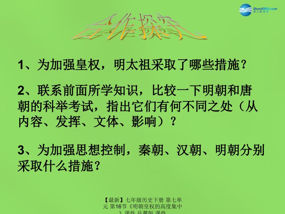 最新七年级历史下册第七单元第16节明朝皇权的高度集中课件岳麓版课件_第4页