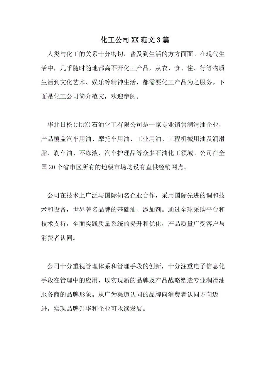 化工公司2021范文3篇_第1页