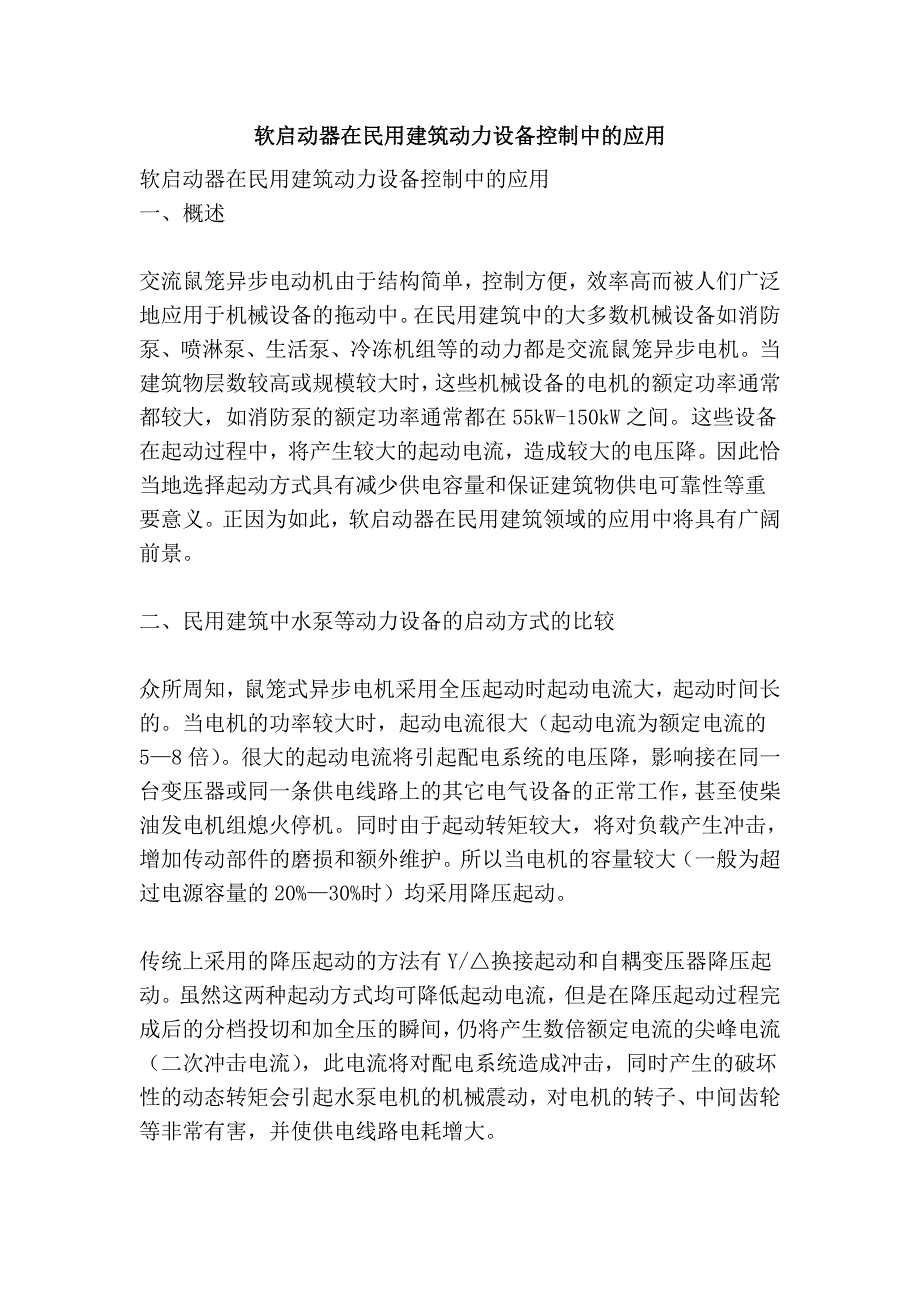 软启动器在民用建筑动力设备控制中的应用.doc_第1页