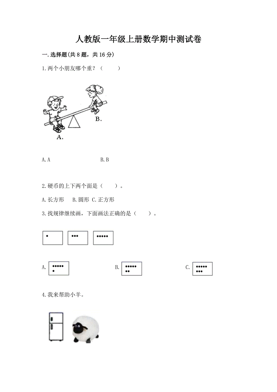 人教版一年级上册数学期中测试卷附参考答案【巩固】.docx_第1页