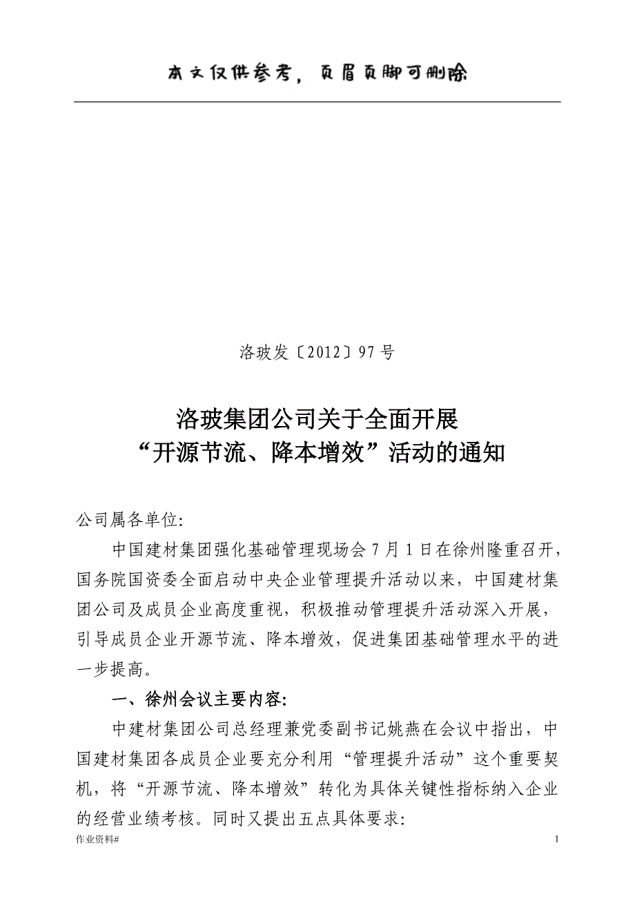 开展“开源节流、降本增效”活动的通知[优质课资]_第1页