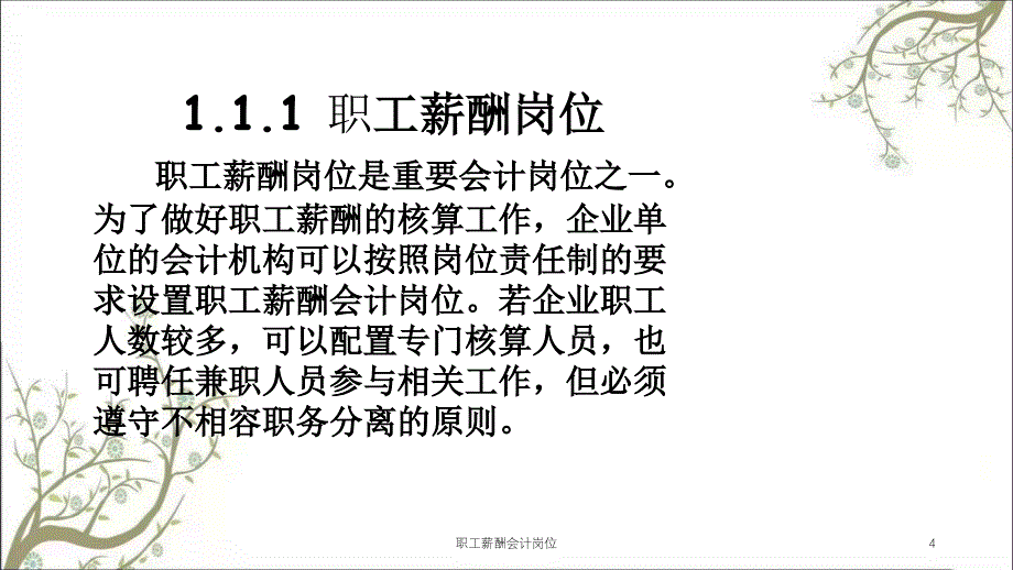 职工薪酬会计岗位课件_第4页