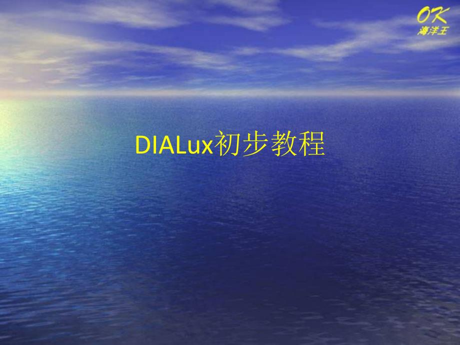 DIALux初步教程_第1页