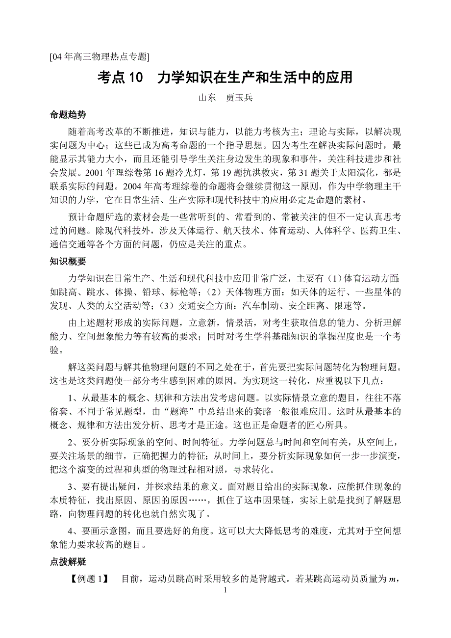 专题10力学知识在生产和生活中的应用.doc_第1页