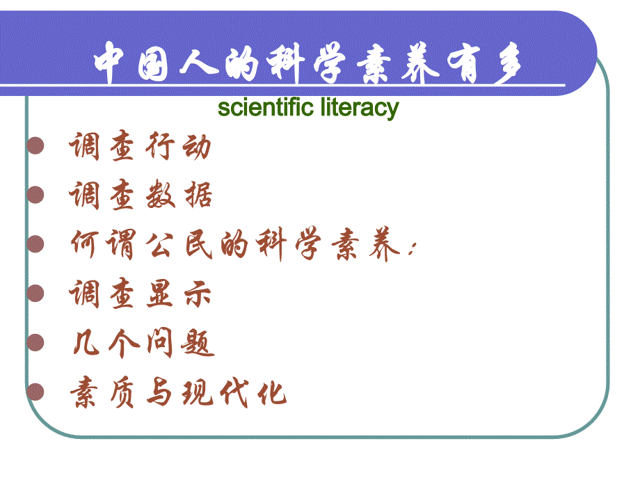 中国人科学素养有多scientificliteracy_第1页