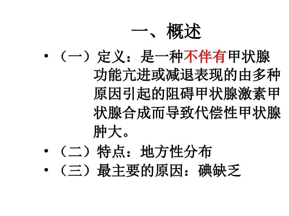 内科护理学课程课件甲状腺疾病_第5页