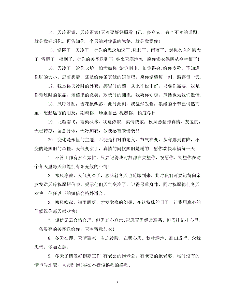 2023年天气变冷的祝贺祝福.DOC_第3页