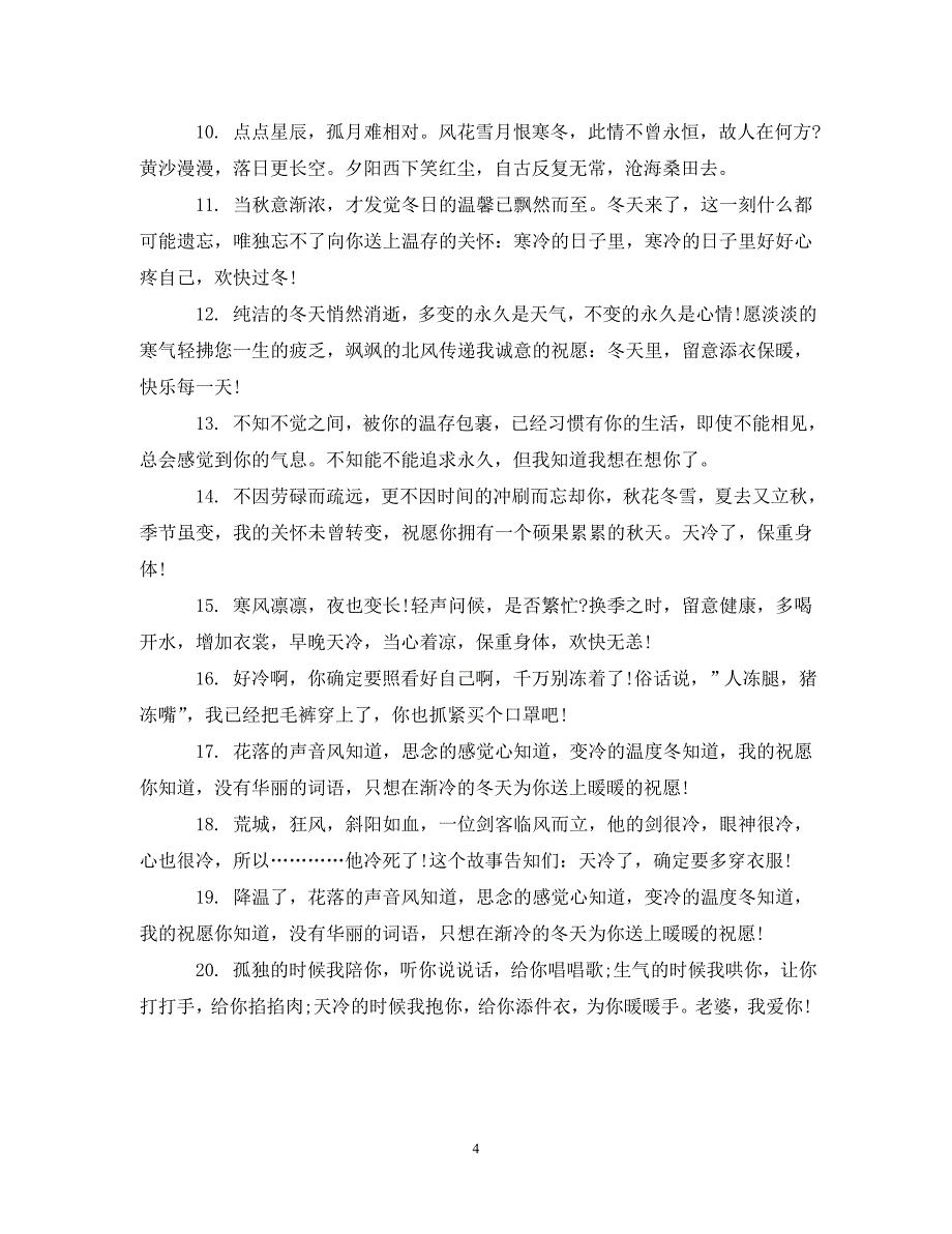 2023年天气变冷的祝贺祝福.DOC_第4页