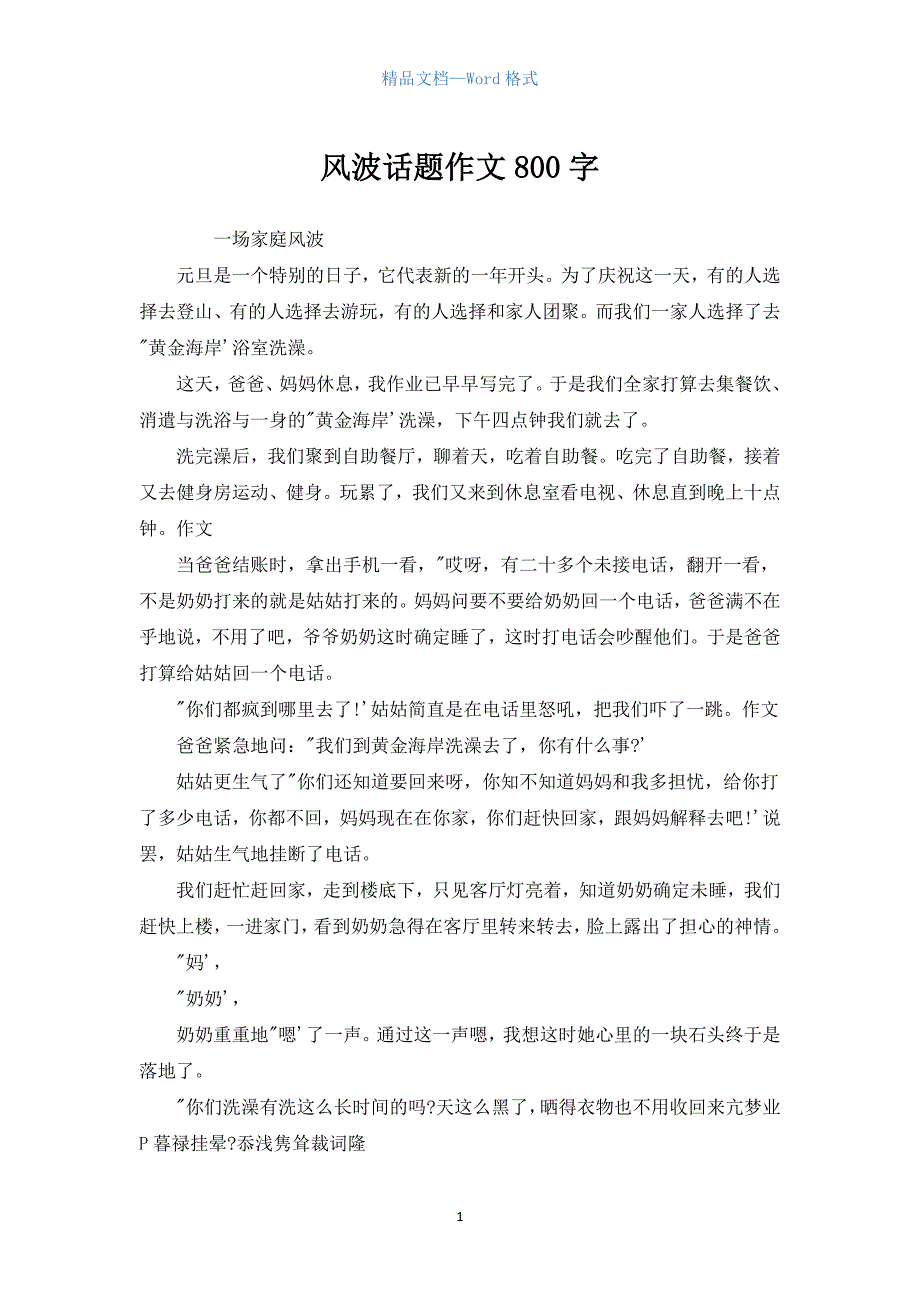 风波话题作文800字.docx_第1页