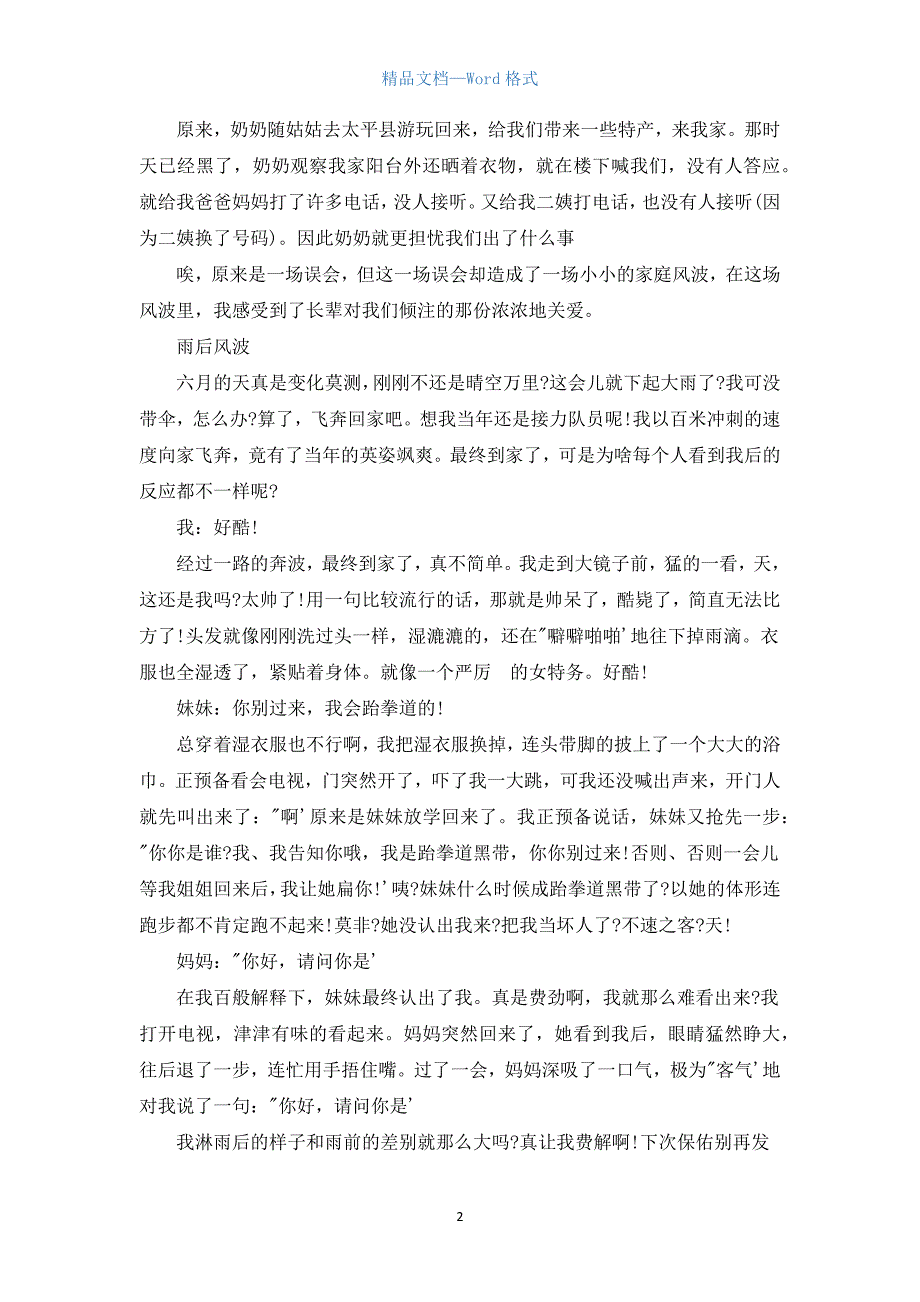 风波话题作文800字.docx_第2页