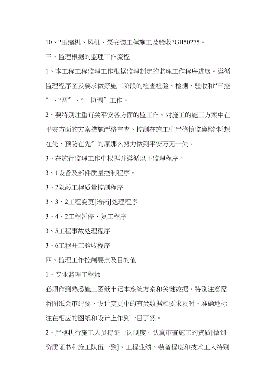 石家庄旭新新玻璃基板项目监理实施细则.doc_第4页