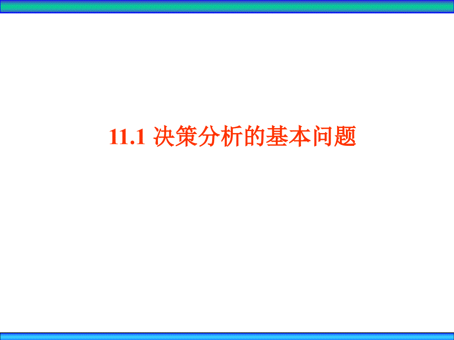 运筹学决策论ppt课件_第2页