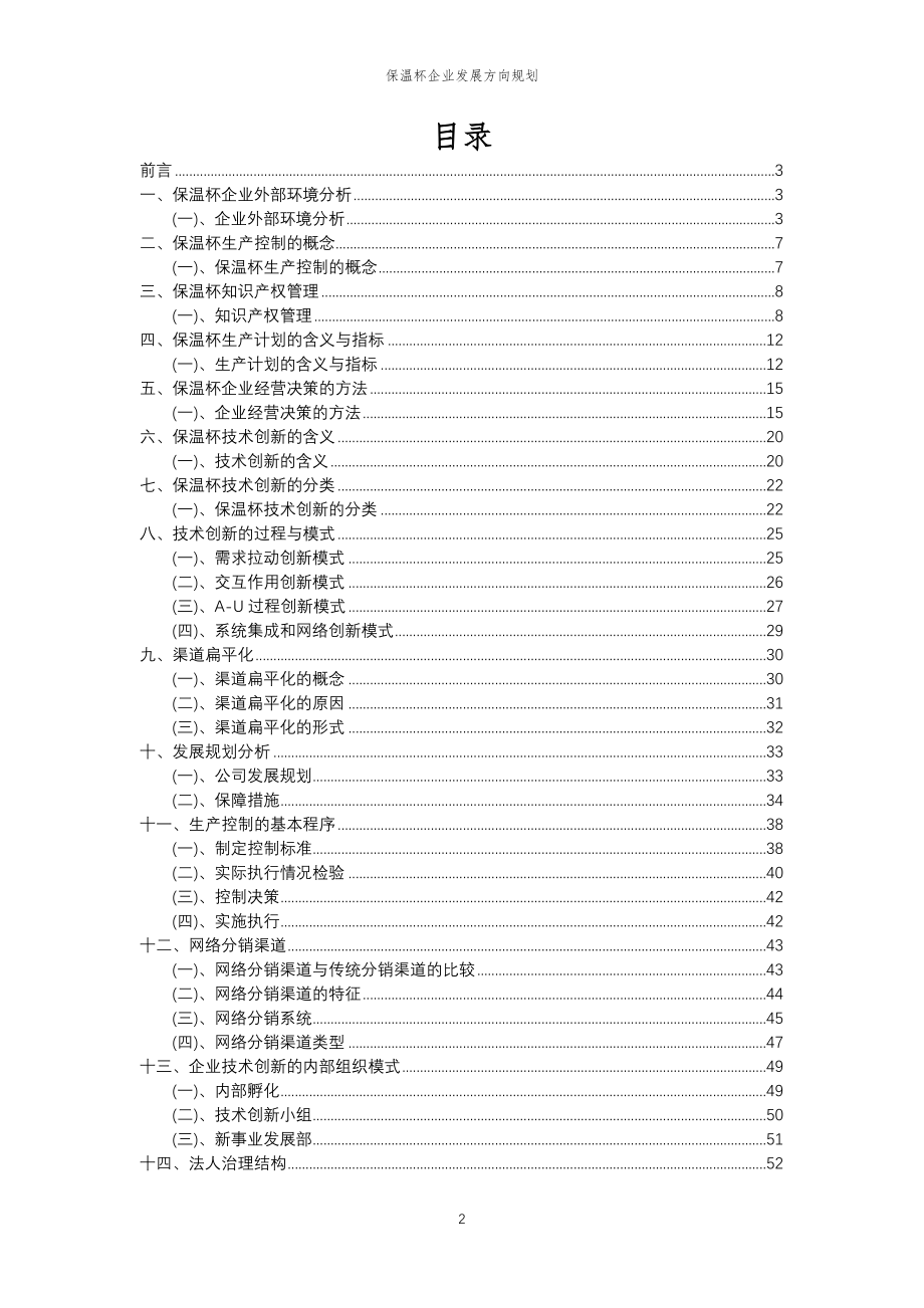 2023年保温杯企业发展方向规划_第2页