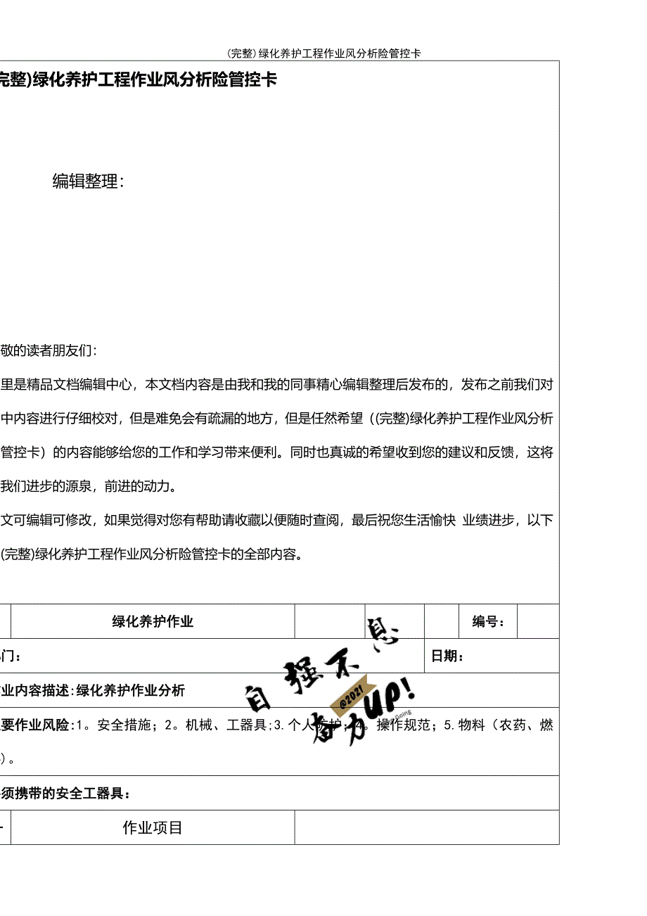 (最新整理)绿化养护工程作业风分析险管控卡_第1页