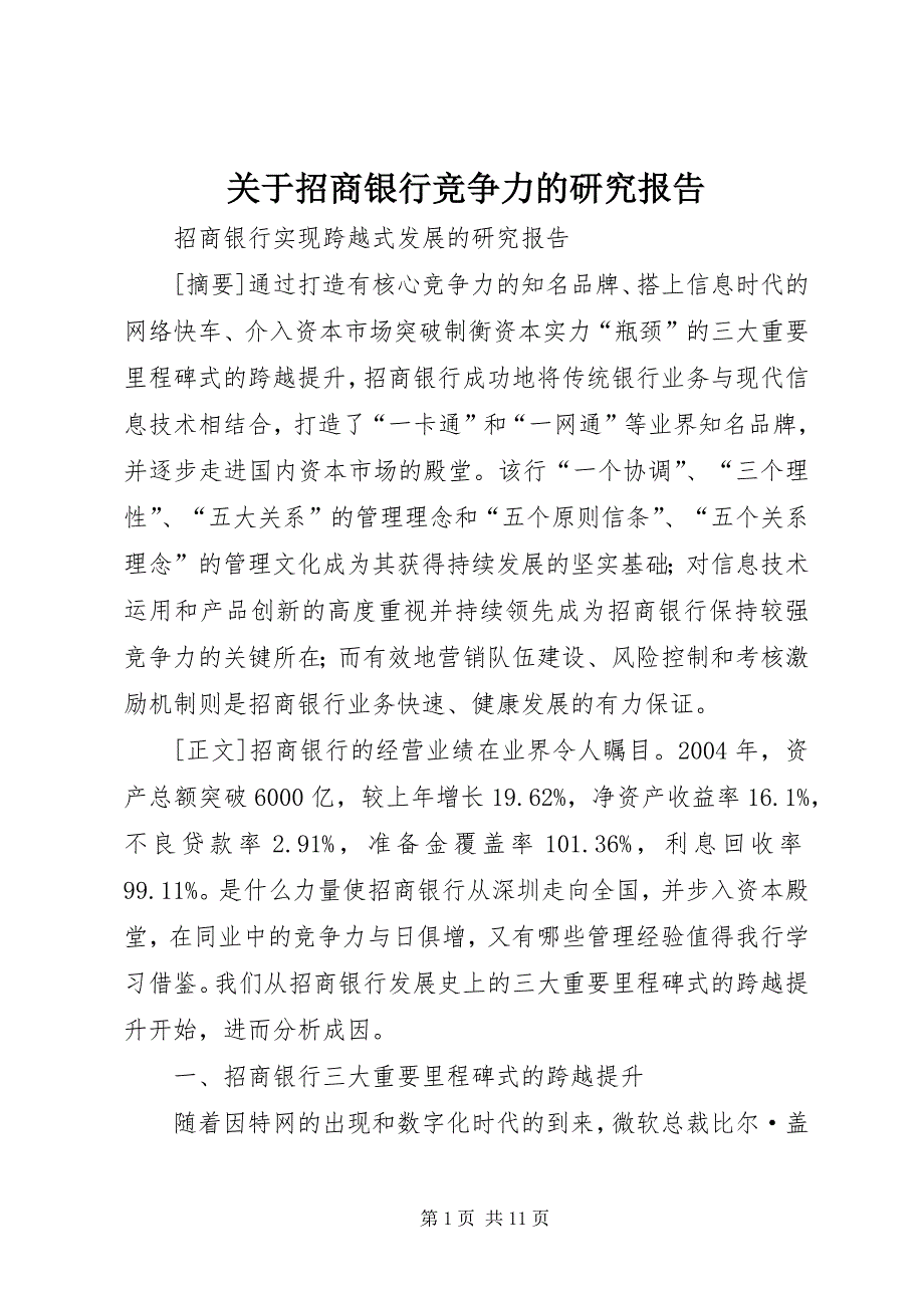 关于招商银行竞争力的研究报告 (3)_第1页