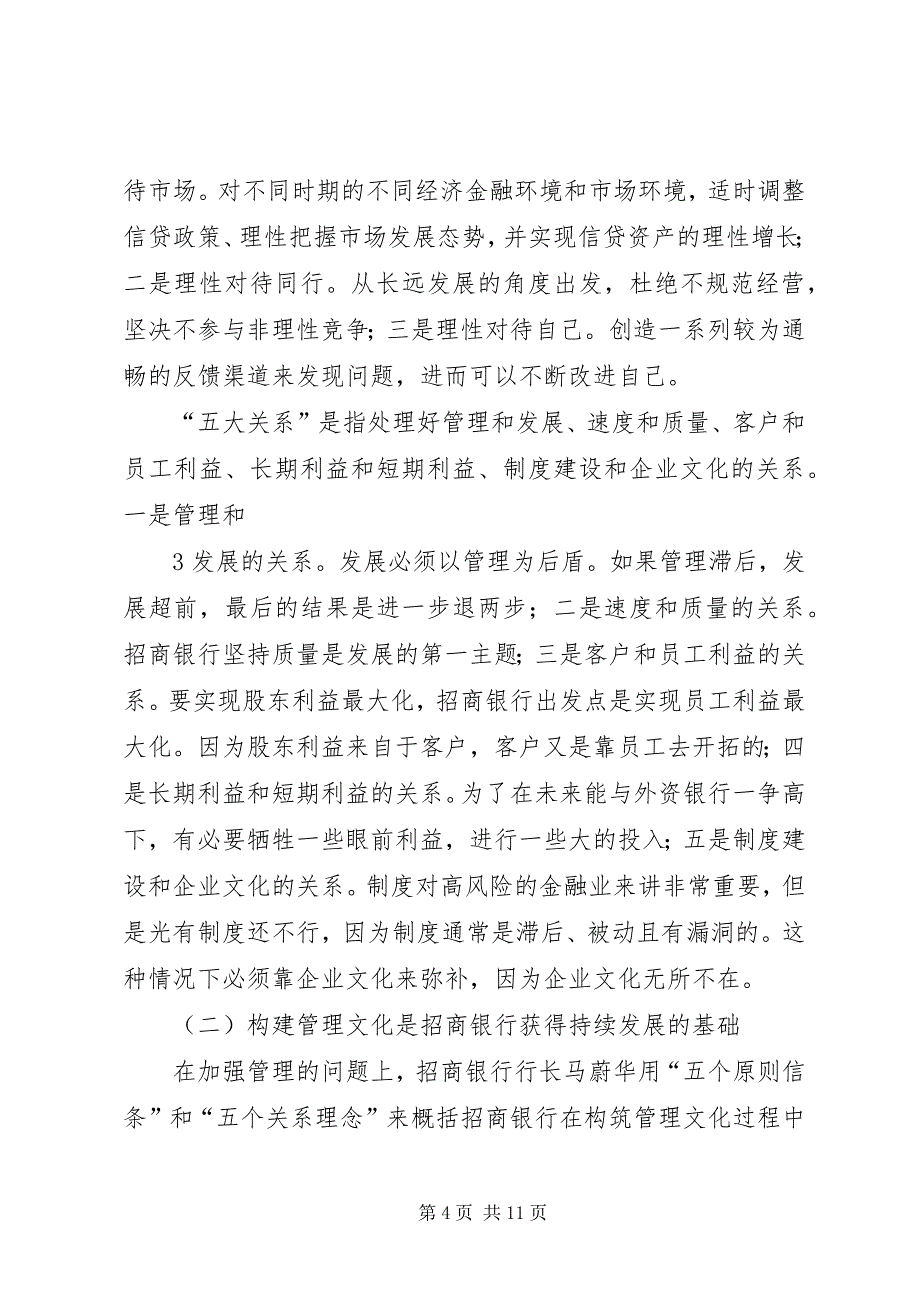 关于招商银行竞争力的研究报告 (3)_第4页