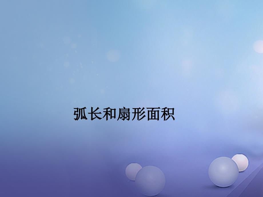 九年级数学上册3.8弧长及扇形的面积课件4新版浙教版_第1页