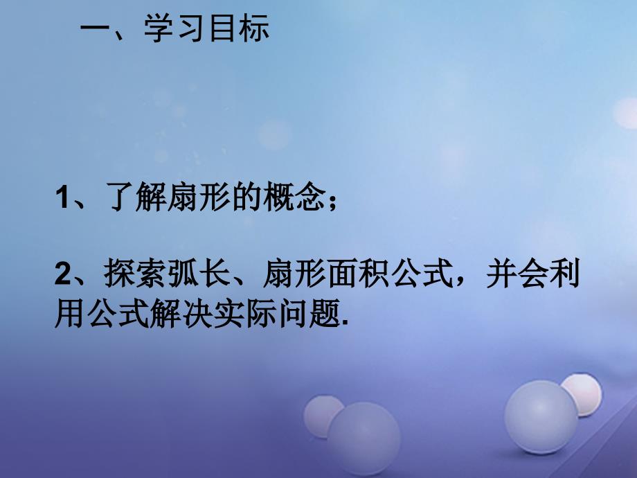 九年级数学上册3.8弧长及扇形的面积课件4新版浙教版_第2页