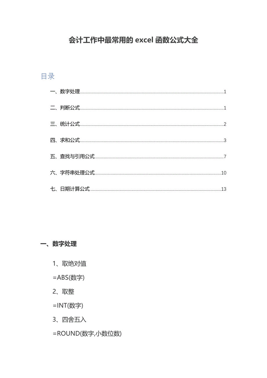 会计工作中最常用的excel函数公式大全_第1页