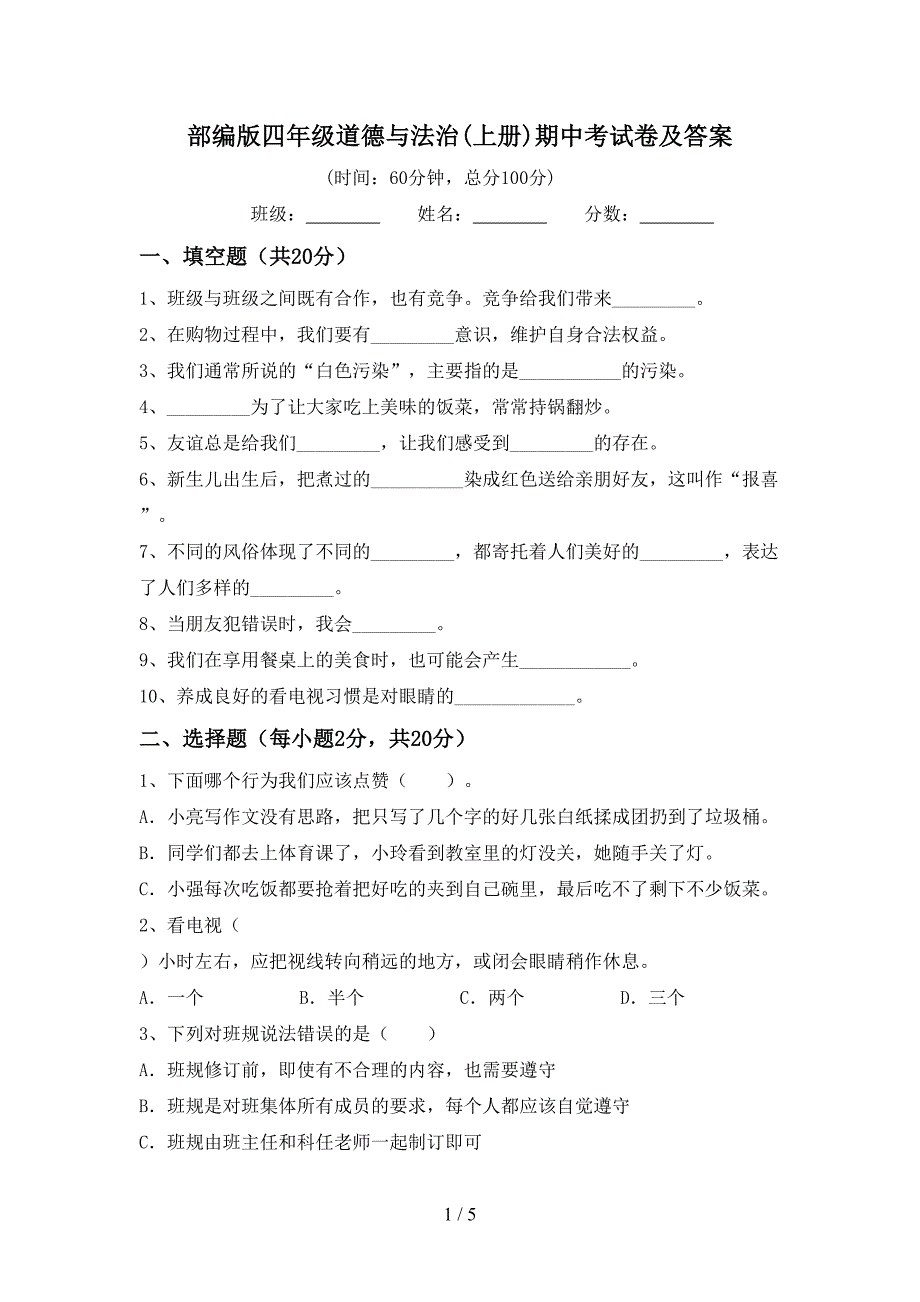 部编版四年级道德与法治(上册)期中考试卷及答案.doc_第1页