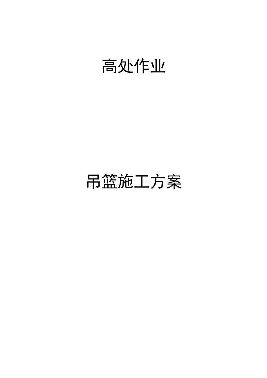 楼外墙吊篮施工方案.doc_第1页